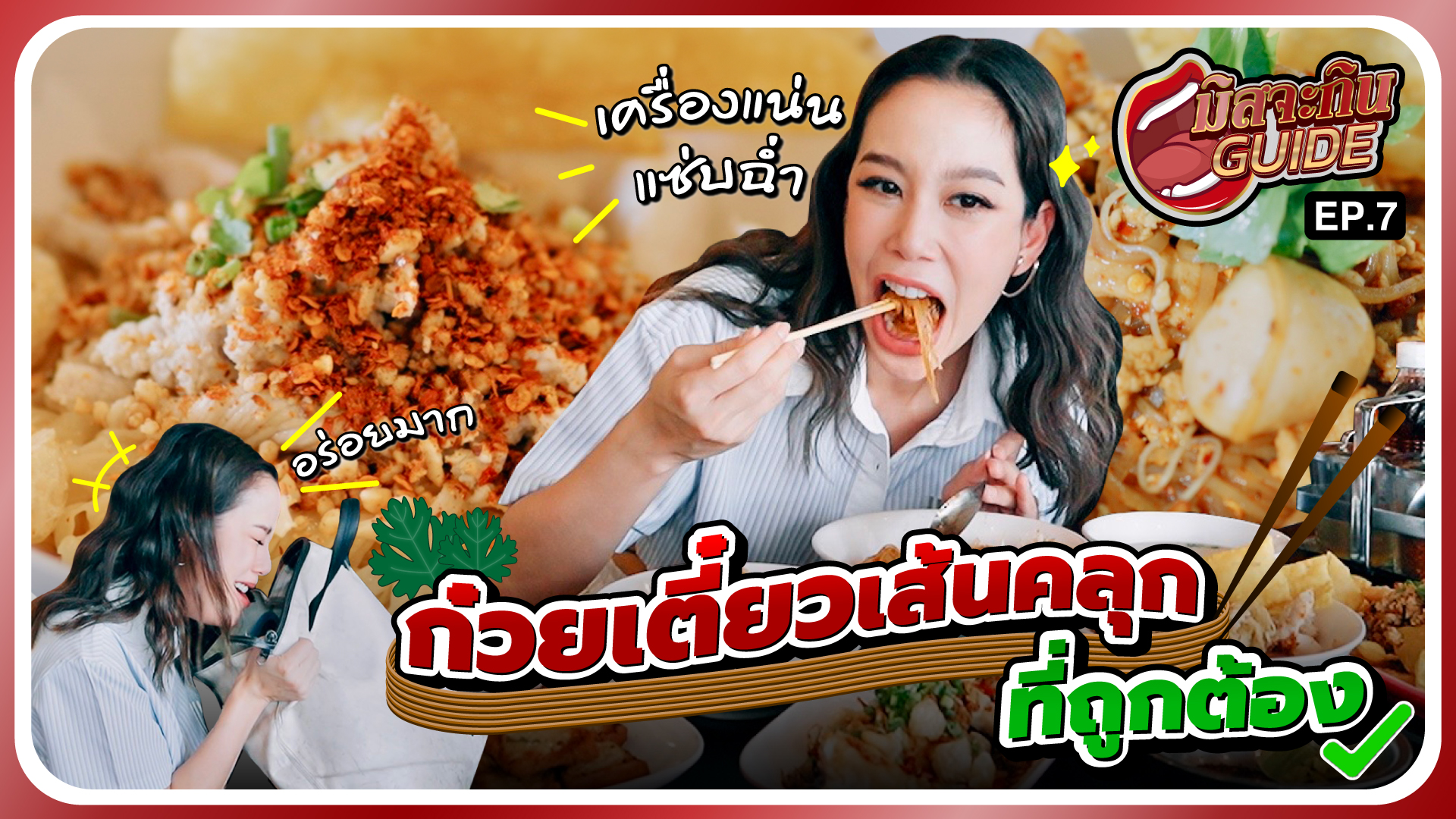 thumnail-มิสจะกินGuide-EP.7