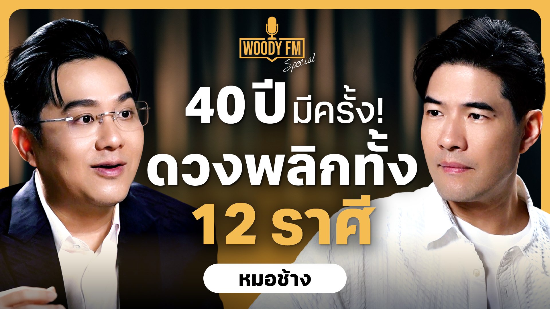 Thumbnail_Special_หมอช้าง_Thumbnail_Youtube