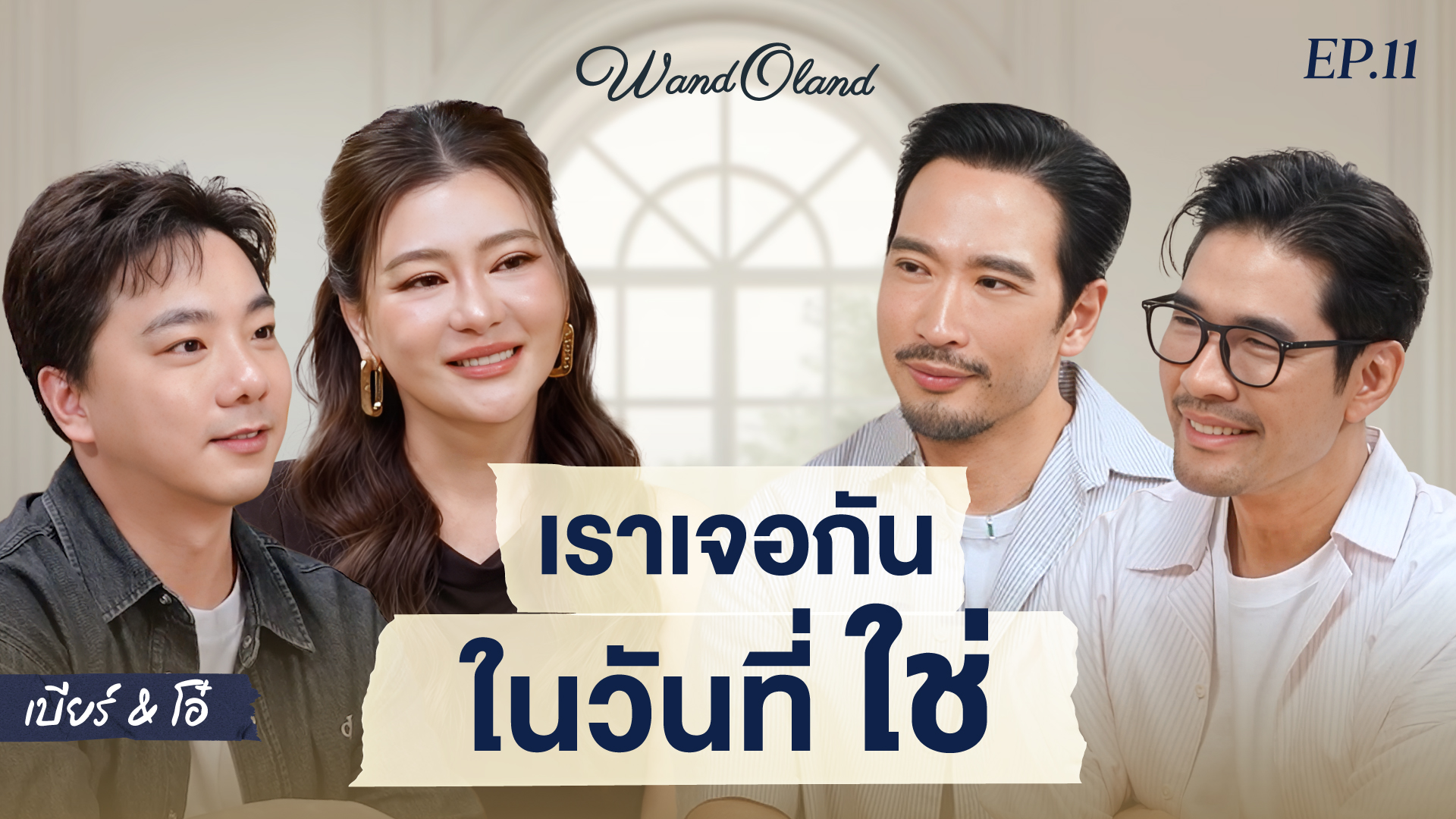 Thumbnail เบียร์โอ๋_YT-01