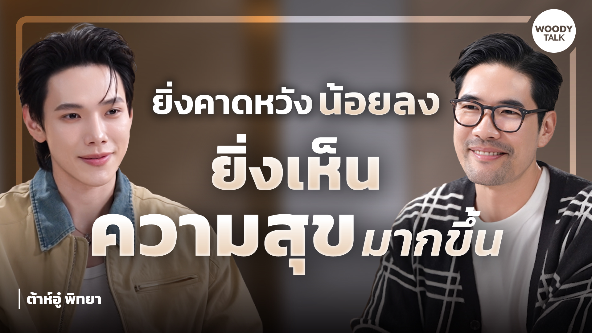 Thumbnail ต้าห์อู๋_YT 1