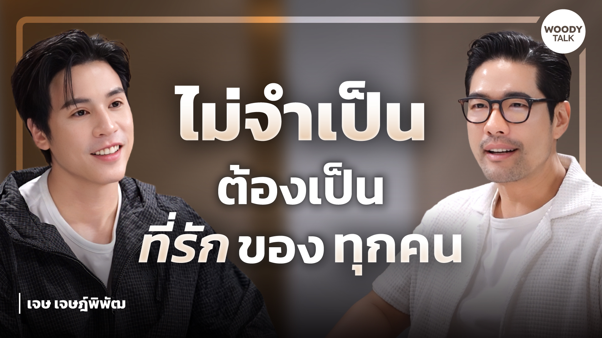 Thumbnail เจษ_YT-03